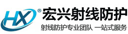 福建宏兴射线防护工程有限公司